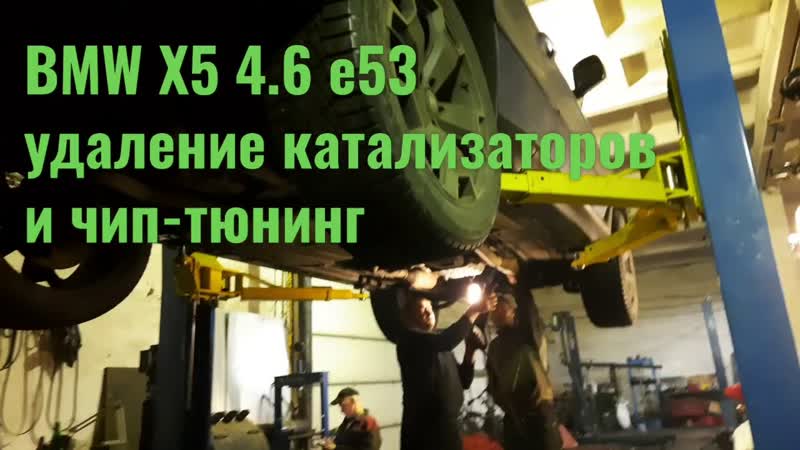 Удаление катализаторов и чип тюнинг BMW X5 E53 4.