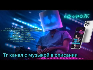 GIDMUSIC. Mix8. Новые песни ноября. АлСми, Амура, Тони Раут, Adam Maniac, Кравц.