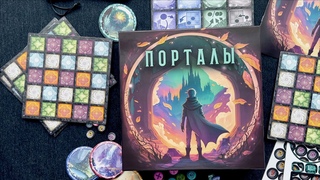 Распаковка игры «Порталы»