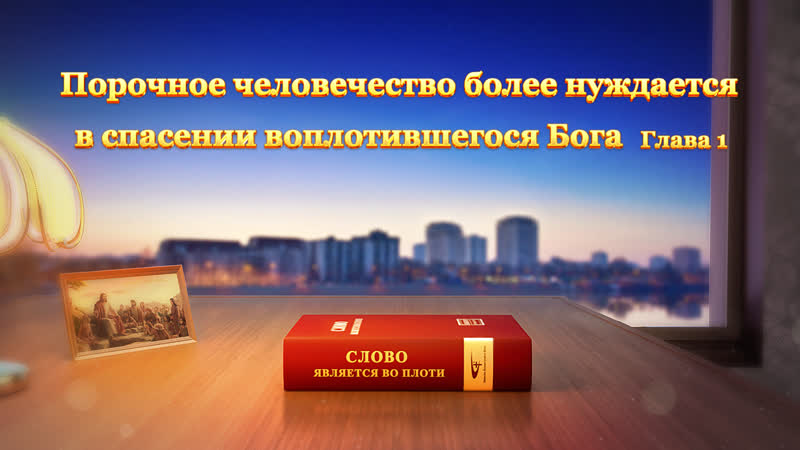 дня Порочное человечество более нуждается в спасении