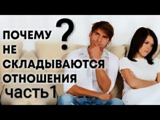 ОСНОВЫ СЧАСТЛИВЫХ ОТНОШЕНИЙ/ЧАСТЬ 1/ Дэварадж