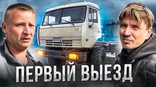 КАМАЗ ЛЕСОВОЗ: ПЕРВЫЙ ВЫЕЗД