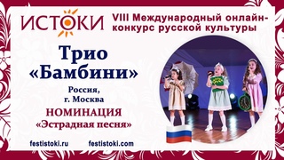 Трио Бамбини. Россия, г. Москва. Верь в Чудеса