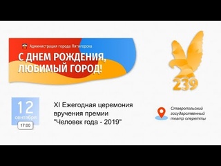 XI ежегодная церемония вручения премии “Человек года - 2019“
