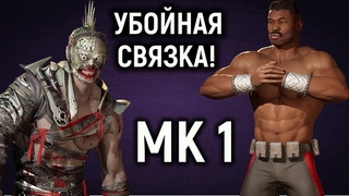 Самая убойная связка в Мортал Комбат 1