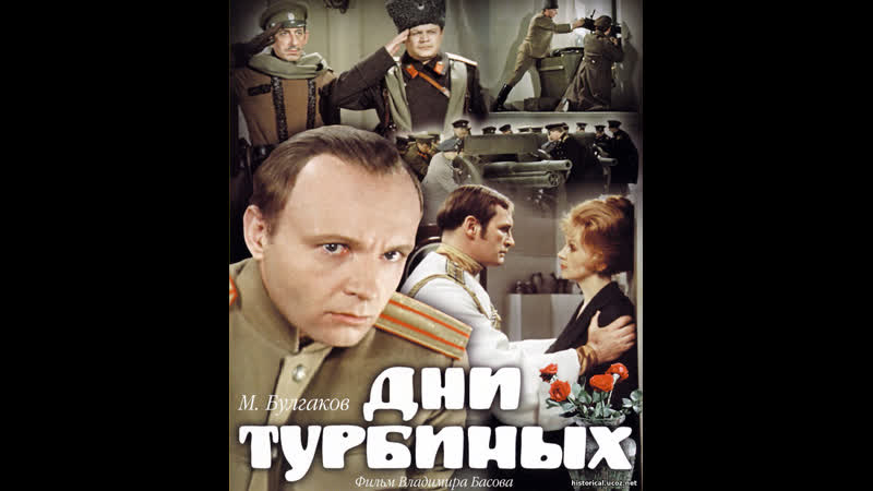 Дни Турбиных (1976