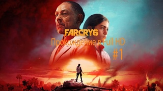 Прохождение FAR CRY 6 в FULL HD №3-Предновогодний стрим) С Наступающим!!!!