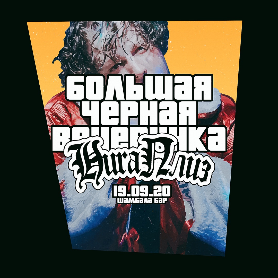 Афиша Иркутск 19-09-20 l БОЛЬШАЯ ЧЁРНАЯ ВЕЧЕРИНКА l ШАМБАЛА