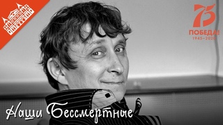 . САТД им. М. Горького. Проект Наши бессмертные. Рассказывает заслуженный артист РФ Олег Белов