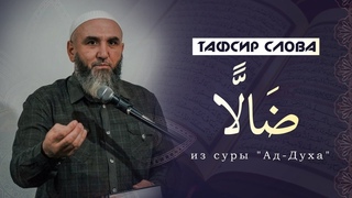 Тафсир слова  (букв. заблудший) из суры Ад-Духа применительно к Пророку Мухаммаду,