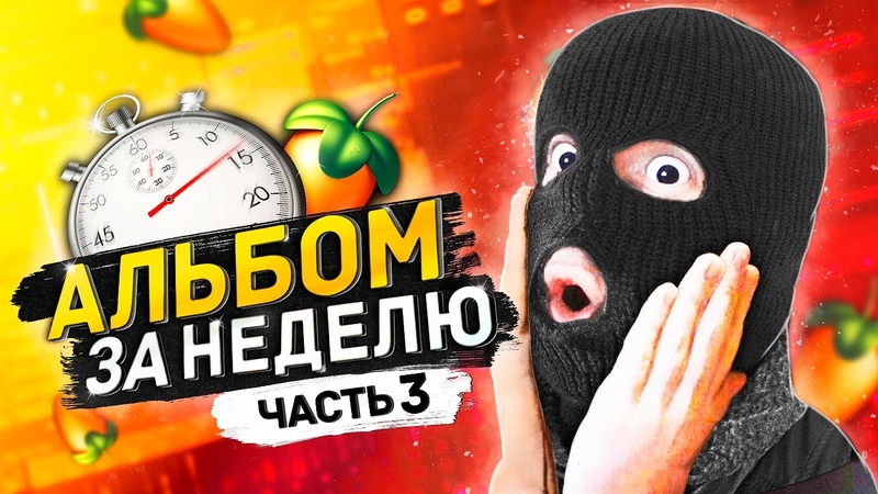 ХАЙПЕРПОП ТРЕК, АЛЬБОМ ЗА НЕДЕЛЮ 3 ЧАСТЬ, HYPERPOP БИТ И ТРЕК С