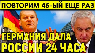 Повторим 1945! В Германии сделали слишком громкое заявление. Дадим русским 24 часа, а потом ударим.