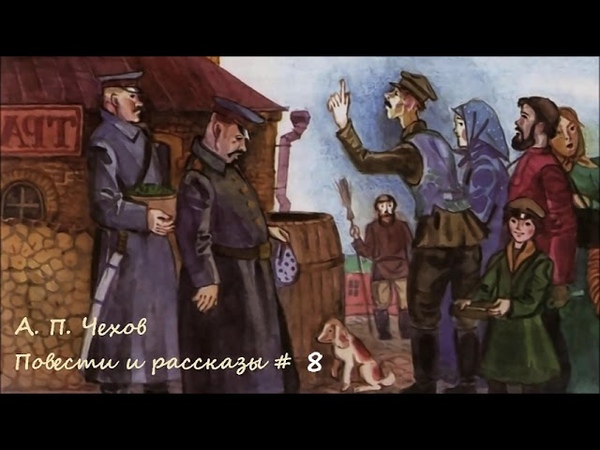 Антон Чехов Повести и рассказы, 8, Аудиокнига, Проза, Сатира,