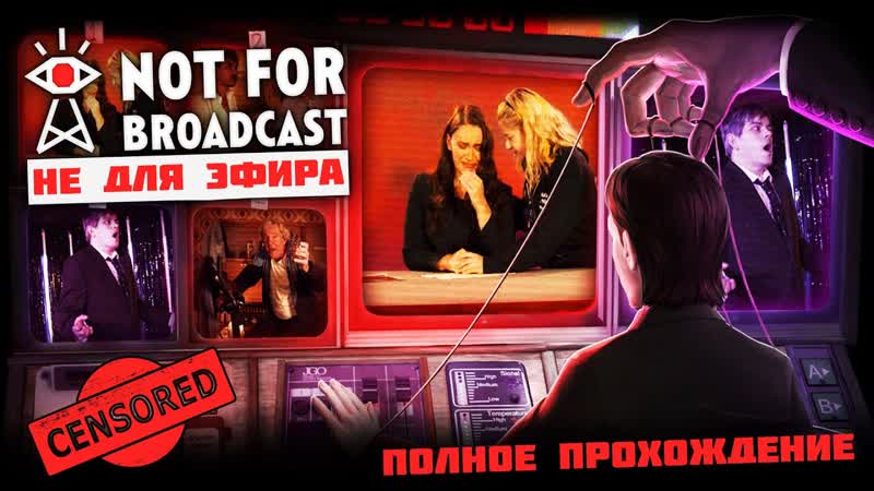 Not For Broadcast Полное Прохождение