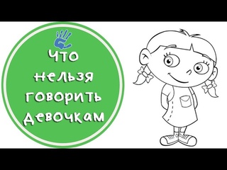 Фразы, которые шокируют вашего ребёнка.