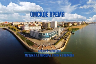 Алексей Гализдра - Омское время