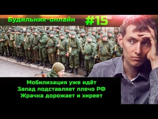 Будильник-онлайн #15 Началась мобилизация. Запад помогает России. Чем вас  отупляют