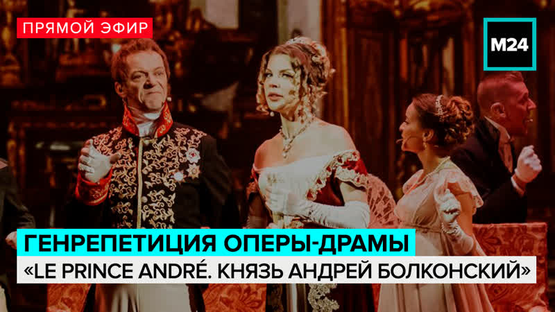 Генрепетиция оперы драмы Le Prince André. Князь Андрей Болконский
