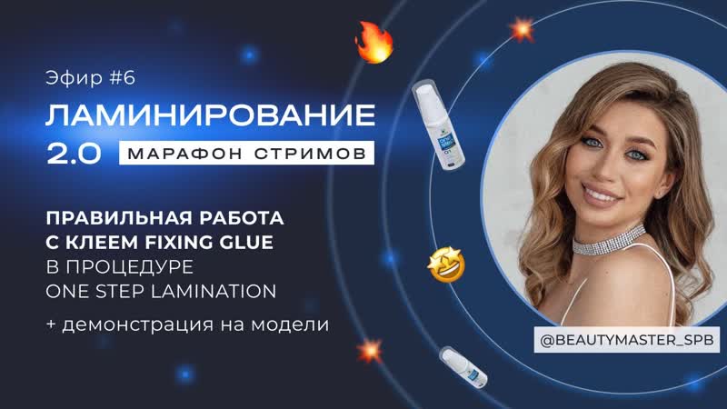 ЭФИР, 6 МАРАФОНА ЛАМИНИРОВАНИЕ 2. 0 С BEAUTYMASTER