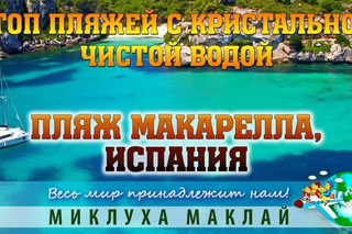 Пляж_Макарелла. Отдых_в_Испании