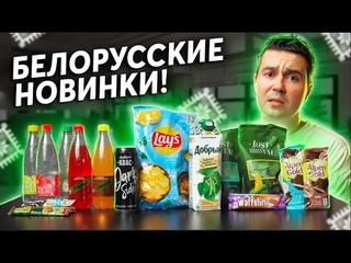 Пробуем Сок Добрый Березовый! Lays вкус драников! Alpen gold, Milka! БЕЛОРУССКИЕ новинки!
