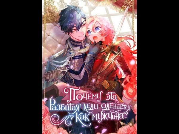 Почему это разбитая леди одевается как мужчина. Манга мужчины вареной форме. Манга манхва книжки. Манга почему эта разбитая леди одевается как мужчина 49 глава. Почему эта разбитая леди одевается как мужчина.