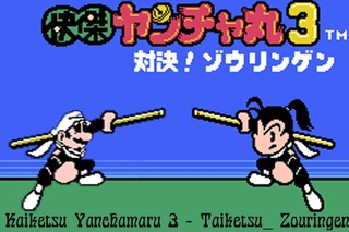 Стрим игры Kaiketsu Yanchamaru 3 - Taiketsu