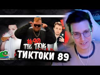 МАЗЕЛЛОВ СМОТРИТ: ПОДБОРКА МЕМОВ ИЗ ТИКТОКА С 89-ЫМ СКВАДОМ | TIKTOK MEMES 89 SQUAD