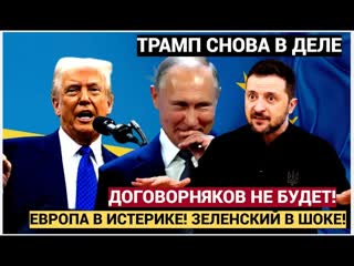 Переговоры в Стамбуле Путин поставил ультиматум! Трамп вмешивается, Зеленский в панике!