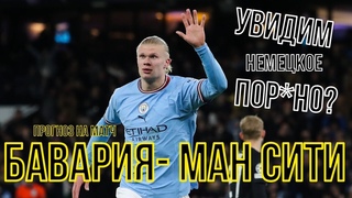 ПОДАРОК БУКМЕКЕРА | БАВАРИЯ-МАНЧЕСТЕР СИТИ ПРОГНОЗ И СТАВКА | ОБЗОР МАТЧА БАВАРИЯ-МАНЧЕСТЕР СИТИ