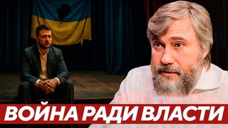 Новинский: Зеленский против мира - Кому нужна бесконечная война