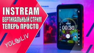 YoloLIV INSTREAM | Многокамерная ВЕРТИКАЛЬНАЯ трансляция стала проще (Instagram, TikTok)