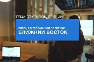 КонцептХаб: Россия в глобальной политике. Ближний Восток. Отчетное