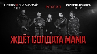 Премьера! Группа Городовой, Маргарита Лисовина - Ждет солдата мама.