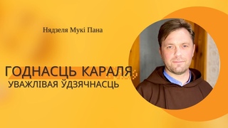ГОДНАСЦЬ КАРАЛЯ.  Уважлівая дзячнасць.