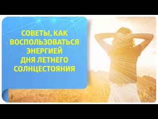 Как воспользоваться энергией дня летнего солнцестояния