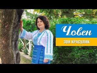 Човен - Зоя Красуляк. Зворушлива Українська пісня про кохання