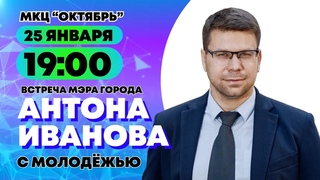 Встреча Антона Иванова с молодежью