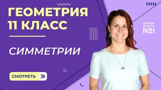 Симметрии. Параллельный перенос. Урок 6. Геометрия 11 класс