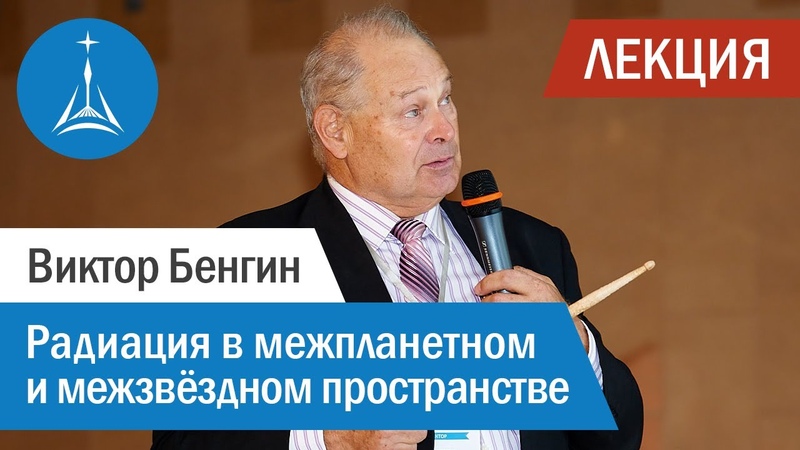 Виктор Бенгин: Радиация в межпланетном и межзвёздном