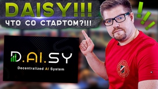 DAISY ENDOTECH - КОГДА СТАРТ?