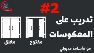 وسائل تعليمية ج25 | تدريب على المعكوسات ج2 || مع #أ&