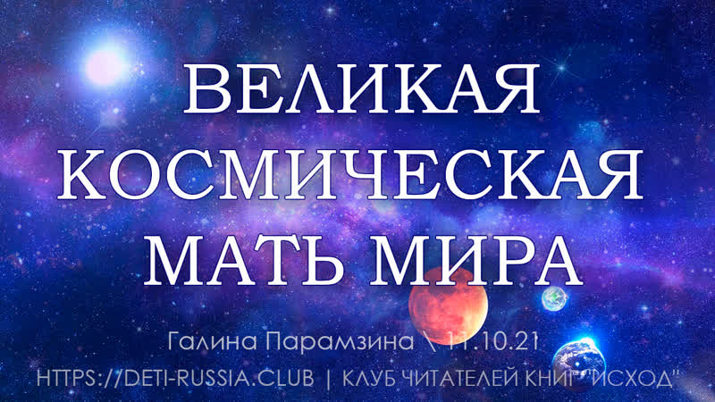 329 Космическая МАТЬ