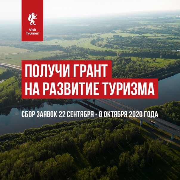 Грант на развитие туристического проекта в регионе