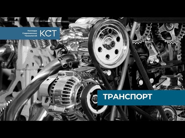 КАК СТАТЬ МАСТЕРОМ ТРАНСПОРТНОГО