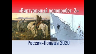 Виртуальный велопробег Россия-Польша 2 (Калининград)