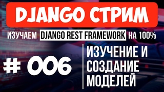 #006 Django СТРИМ  Изучение и создание моделей (Django Models. Meta models)