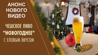 Анонс Новогоднее пиво старинный чешский рецепт