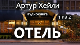 Артур Хейли — Отель, роман, аудиокнига, часть 1 из 2.