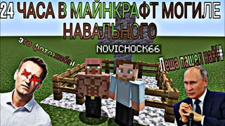 МАЙНКРАФТ ЧЕЛЛЕНДЖ ОСТАНЬСЯ В ДОМИКЕ НАВАЛЬНОГО 24 ЧАСА БЕЗ ОТДЫХА ЕДЫ ВОДЫ И БЕЗ КОКА КОЛЫ ЗЕРО!!!!